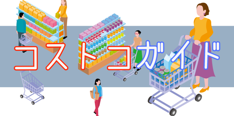 コストコガイド